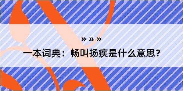 一本词典：畅叫扬疾是什么意思？