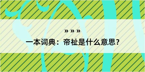 一本词典：帝祉是什么意思？