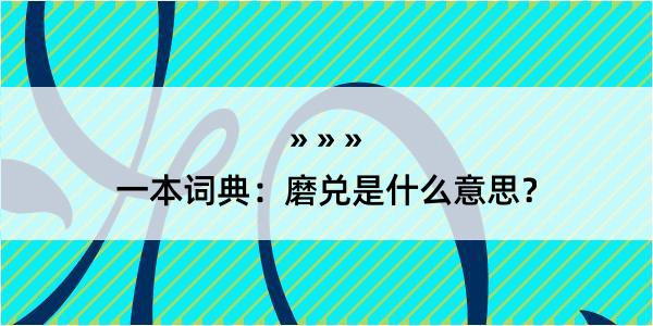 一本词典：磨兑是什么意思？