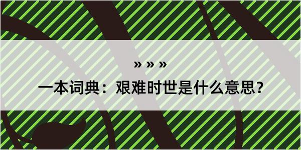 一本词典：艰难时世是什么意思？