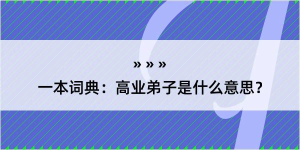 一本词典：高业弟子是什么意思？