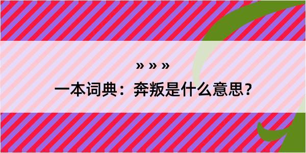 一本词典：奔叛是什么意思？