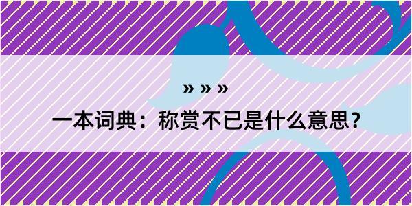 一本词典：称赏不已是什么意思？