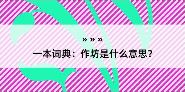 一本词典：作坊是什么意思？