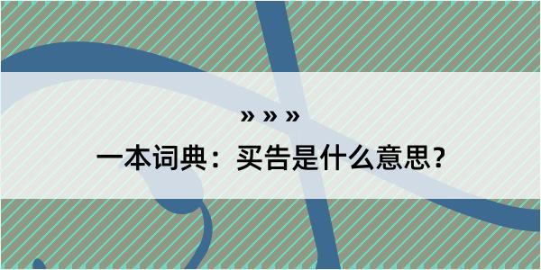 一本词典：买告是什么意思？