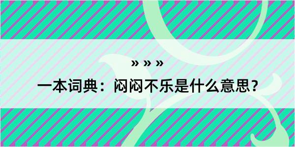 一本词典：闷闷不乐是什么意思？