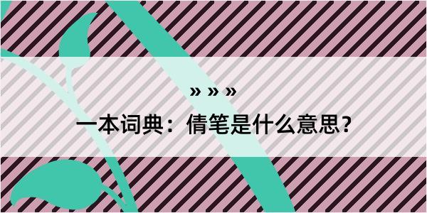 一本词典：倩笔是什么意思？