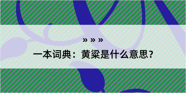 一本词典：黄粱是什么意思？