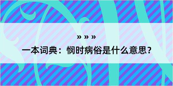 一本词典：悯时病俗是什么意思？