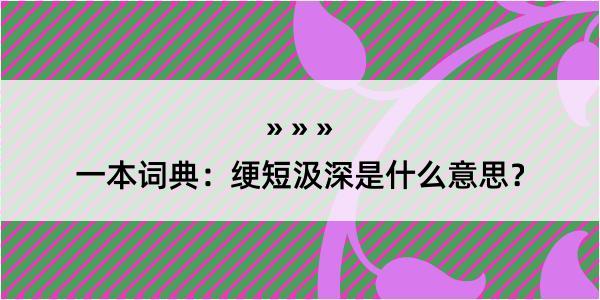 一本词典：绠短汲深是什么意思？