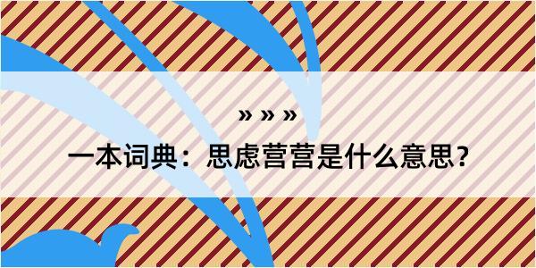 一本词典：思虑营营是什么意思？