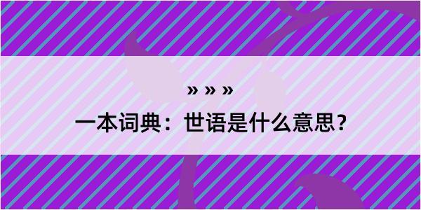 一本词典：世语是什么意思？