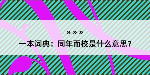 一本词典：同年而校是什么意思？