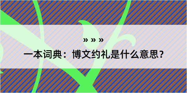 一本词典：博文约礼是什么意思？