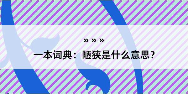 一本词典：陋狭是什么意思？