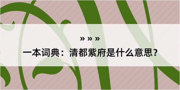 一本词典：清都紫府是什么意思？