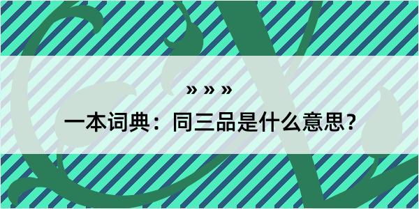 一本词典：同三品是什么意思？