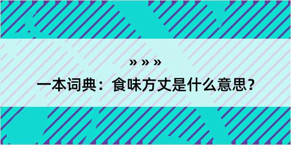 一本词典：食味方丈是什么意思？