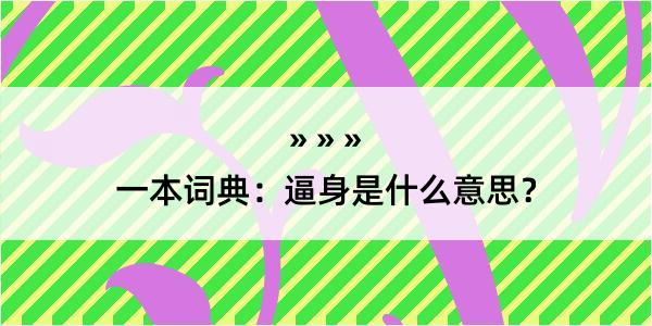 一本词典：逼身是什么意思？