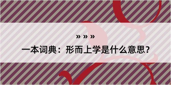 一本词典：形而上学是什么意思？