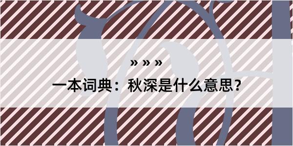 一本词典：秋深是什么意思？