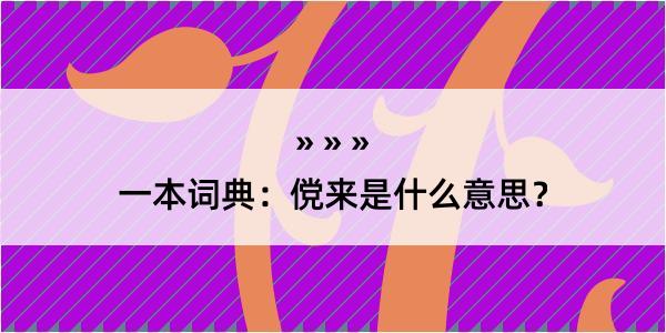 一本词典：傥来是什么意思？