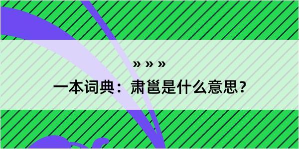 一本词典：肃邕是什么意思？