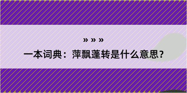 一本词典：萍飘蓬转是什么意思？