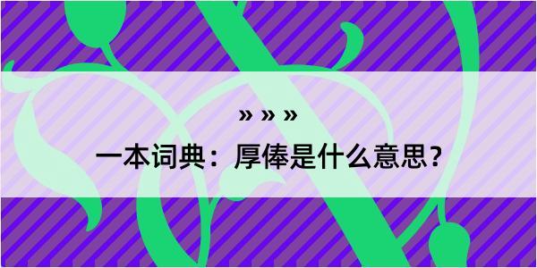 一本词典：厚俸是什么意思？