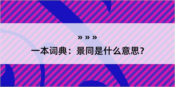 一本词典：景同是什么意思？