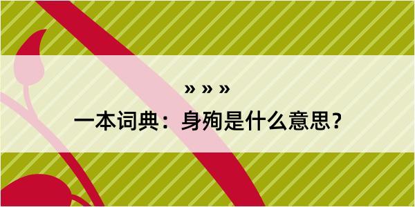 一本词典：身殉是什么意思？