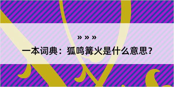 一本词典：狐鸣篝火是什么意思？