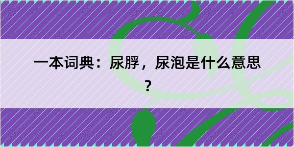 一本词典：尿脬，尿泡是什么意思？