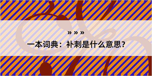 一本词典：补刺是什么意思？