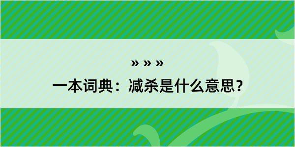 一本词典：减杀是什么意思？