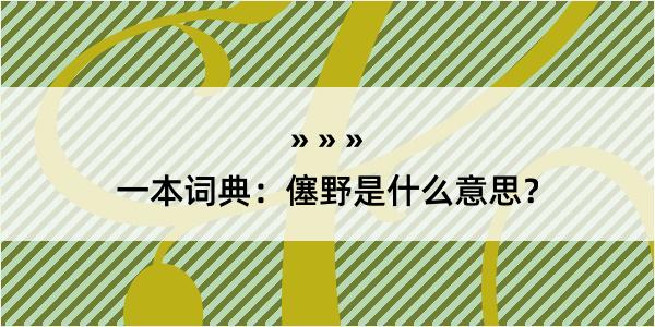 一本词典：僿野是什么意思？