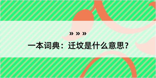 一本词典：迁坟是什么意思？