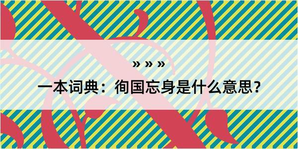 一本词典：徇国忘身是什么意思？