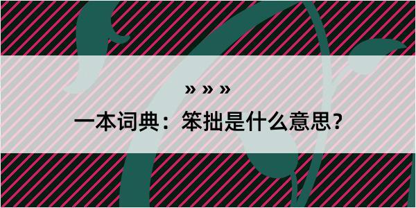 一本词典：笨拙是什么意思？