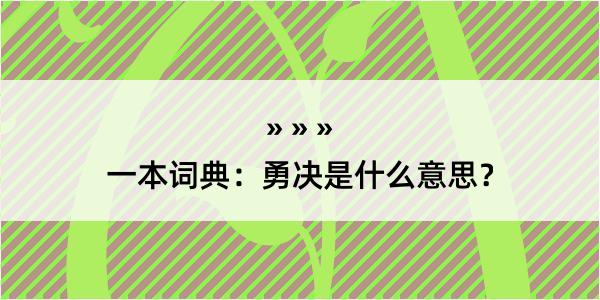 一本词典：勇决是什么意思？