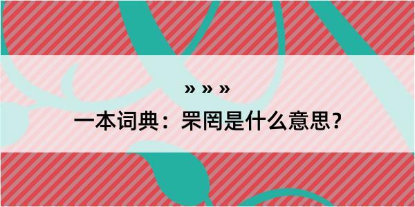 一本词典：罘罔是什么意思？