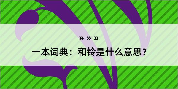 一本词典：和铃是什么意思？