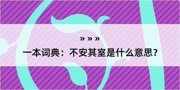 一本词典：不安其室是什么意思？