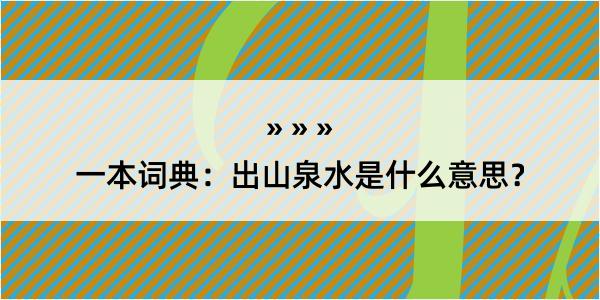 一本词典：出山泉水是什么意思？