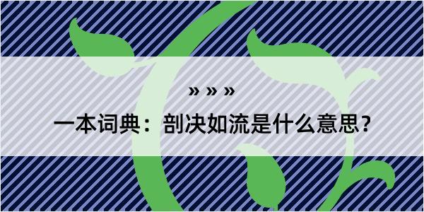 一本词典：剖决如流是什么意思？