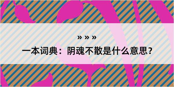 一本词典：阴魂不散是什么意思？