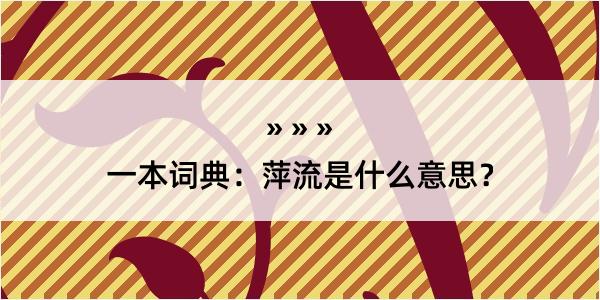 一本词典：萍流是什么意思？