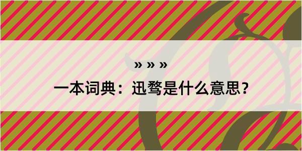 一本词典：迅骛是什么意思？