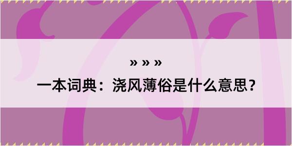 一本词典：浇风薄俗是什么意思？