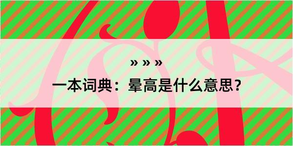 一本词典：晕高是什么意思？